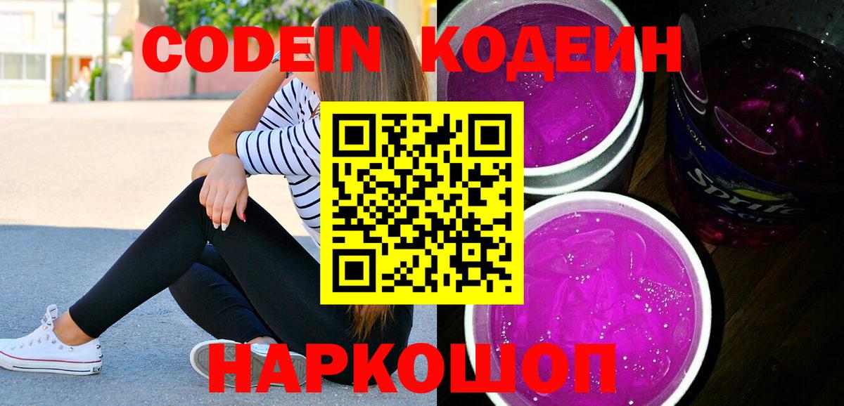 Ставрополь  закладки  Вход с VPN  Кодеин Purple Drank  Кодеин напиток Lean (лин) 